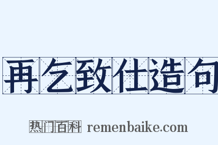 再乞致仕造句是什么意思的图片